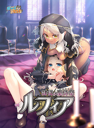 【隷従の聖侍祭 ルフィア 特装版】だーくワン！ ファンタジー