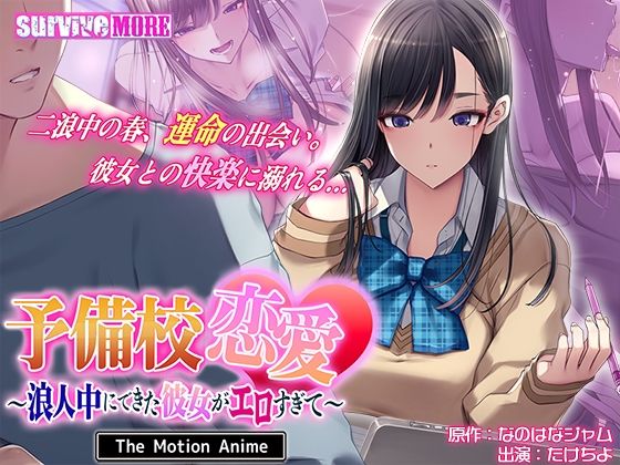 【予備校恋愛〜浪人中にできた彼女がエロすぎて〜 The Motion Anime】survive more 動画・アニメーション