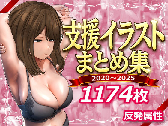 【支援サイトまとめ集】反発属性 デモ・体験版あり