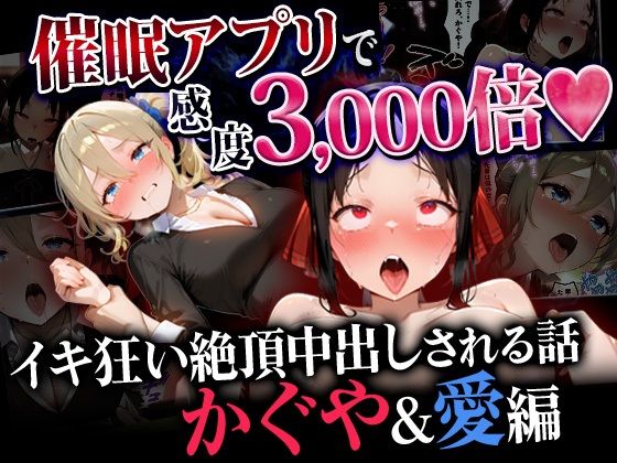 【催●アプリで感度3000倍 イキ狂い絶頂中出しされた話 かぐや＆愛編】催婬術師のヒロイン陵 辱クラブ 制服