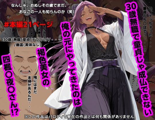 【30歳無職で童貞じゃ成仏できない俺の元にやってきたのは褐色美女の四楓〇夜〇さん！？】piyock88 専売