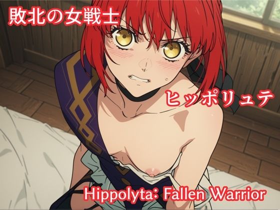 【敗北の女戦士ヒッポリュテ / Hippolyta: Fallen Warrior】makecgboys イラスト・CG集