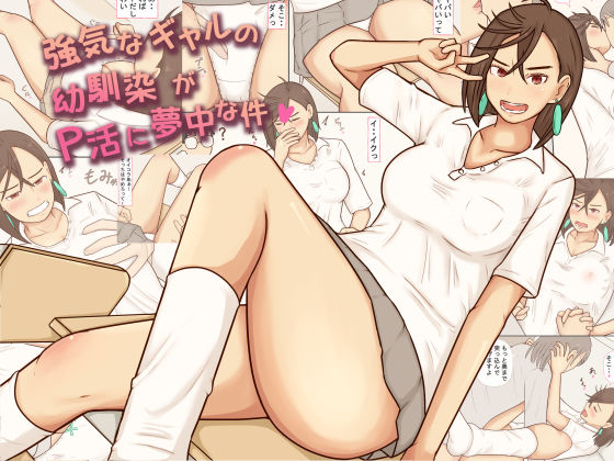 【強気なギャルの幼馴染がP活に夢中な件】あたしのポロシャツ ファンタジー