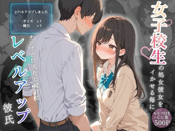 【女子校生の処女彼女をイかせる毎にチンポが巨大化し続けるレベルアップ彼氏】可愛いラボ 制服