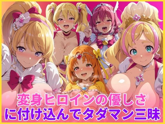 【変身ヒロインの優しさに付け込んでタダマン三昧】HUMILI AI 変身ヒロイン