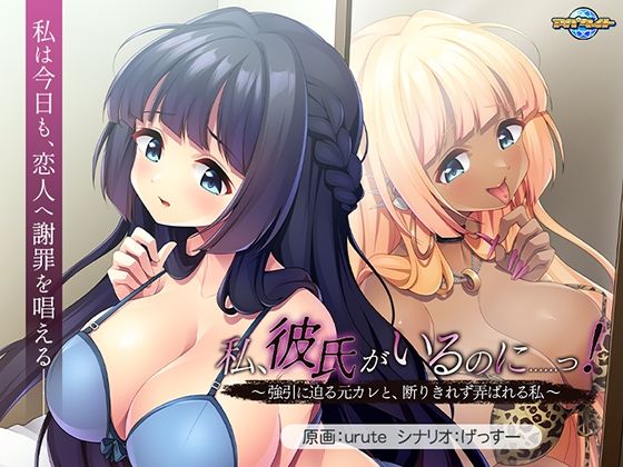 【私、彼氏がいるのに……っ！〜強引に迫る元カレと、断りきれず弄ばれる私〜】アパタイト 音声付き