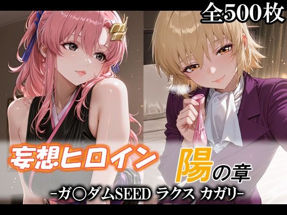 【妄想ヒロイン〜陽の章〜、ガ〇ダムSEED、ラクス、カガリ】てのひらしすたー量産所 看護婦・ナース
