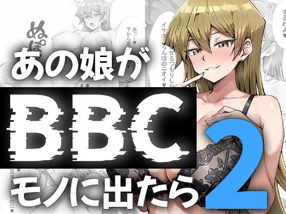 【あの娘がBBCモノに出たら…？明〇香編2】me3 巨乳