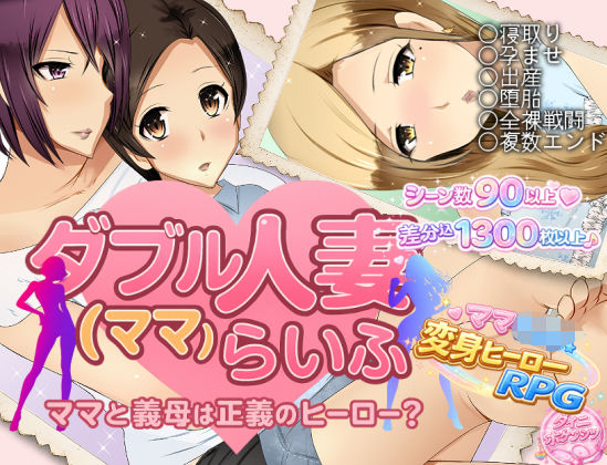 【ダブル人妻（ママ）らいふ】ダイニホケンシツ 人妻・主婦