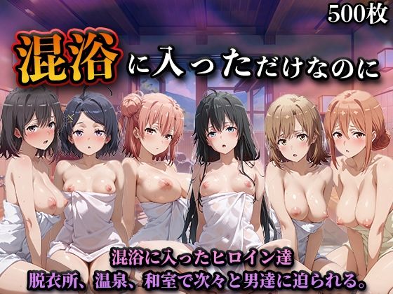 【混浴に入っただけなのに（やはり◯の青春ラブコメはまちがっている。）】LOVEai 辱め