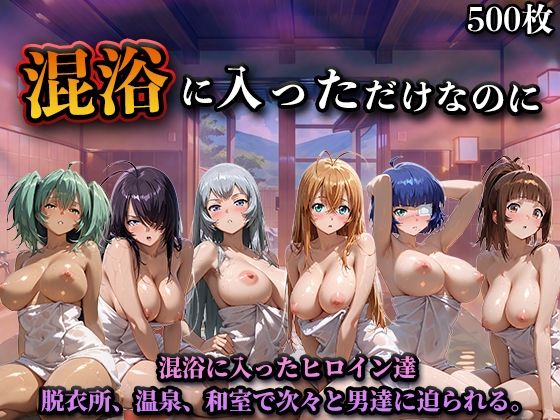 【混浴に入っただけなのに（一騎◯千）】LOVEai 辱め