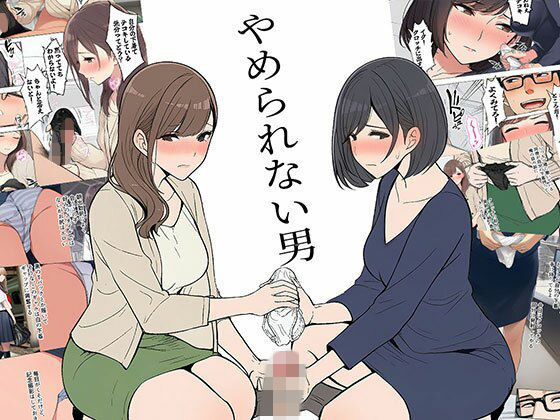 【【漫画】やめられない男】日替わりさん OL