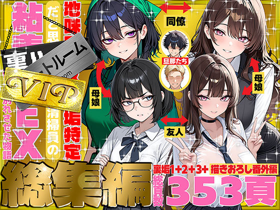 【地味でブスだと思ってた新人清掃員の裏垢特定 粘着SEXで彼氏と別れさせた物語 VIP 総集編】69ちゃんねる 辱め