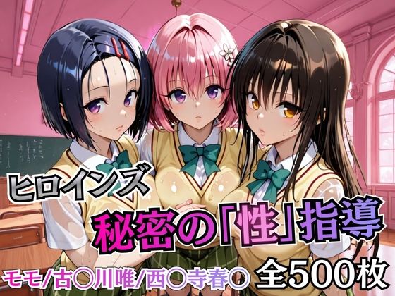 【ヒロインズ秘密の「性指導」【Tol〇veる】】むちふわ生体研究所 制服