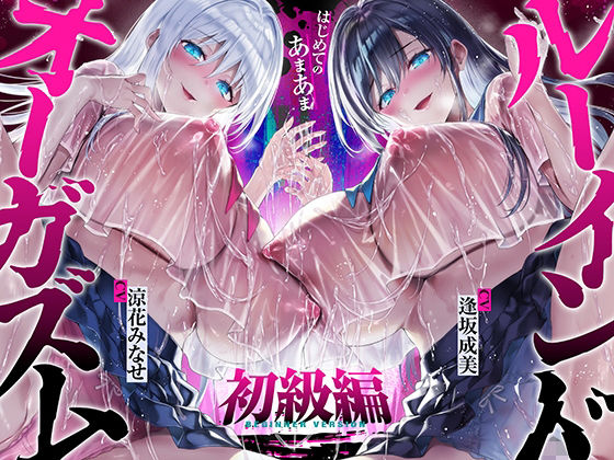 【【台無し・お漏らし・空イキ】はじめての「あまあま」ルーインドオーガズム初級編〜何度イっても満たされない、甘マゾ連続絶頂メソッド〜】空心菜館 中出し