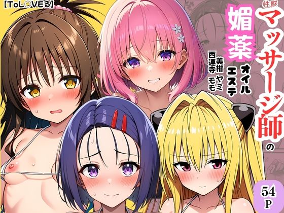 【【ToL◯VEる】性感マッサージ師の媚薬オイルエステ〜美柑・ヤミ・西連寺・モモ〜】ヌキどころ 異物挿入