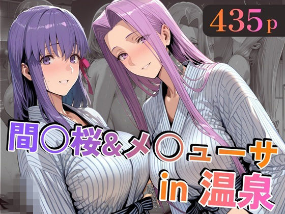 【間○桜＆メ○ューサin温泉】alchy’s house 巨乳