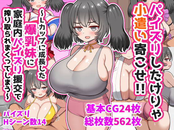 【パイズリしたけりゃ小遣い寄こせ！！〜Lカップに成長した爆乳妹に家庭内パイズリ援交で搾り取られまくってしまう〜】ズリリアン病院 処女