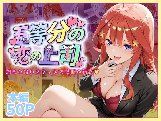 【五等分の恋の上司〜誰もいないオフィスで禁断の行為をする中野五月さん】琥珀 辱め