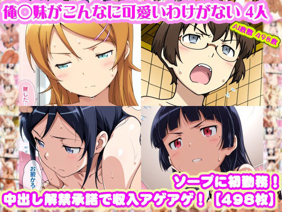 【【俺◯妹がこんなに可愛いわけがない 4人】高◯桐乃＋綾◯新垣＋黒◯＋田◯麻奈実 がソープに初勤務！中出し解禁承諾で収入アゲアゲ！【498枚】】nillsall 学園もの