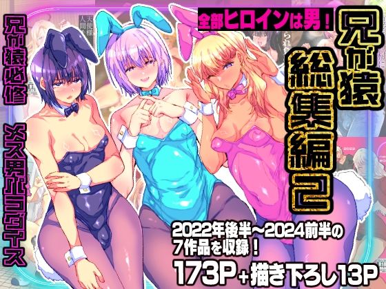 【兄が猿総集編2 兄が猿必修メス男パラダイス】兄が猿 辱め