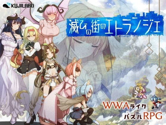 【滅びの街のエトランジェ】くじらぼ。 中出し