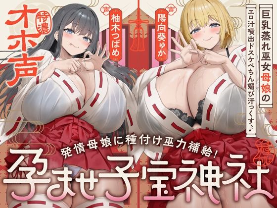 【【W蒸れ巫女×特濃オホ声】巨乳蒸れ巫女母娘のエロ汁噴出ドスケベちん媚び汗っくす♪〜発情母娘に種付け巫力補給！孕ませ子宝神社〜【大ボリューム約4時間！】】めろん堂 巫女