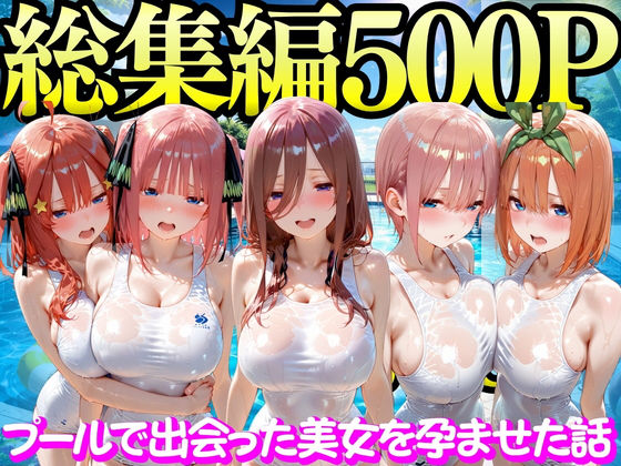 【プールで出会った美女を孕ませた五○分の花嫁編】もちもちさん 変身ヒロイン