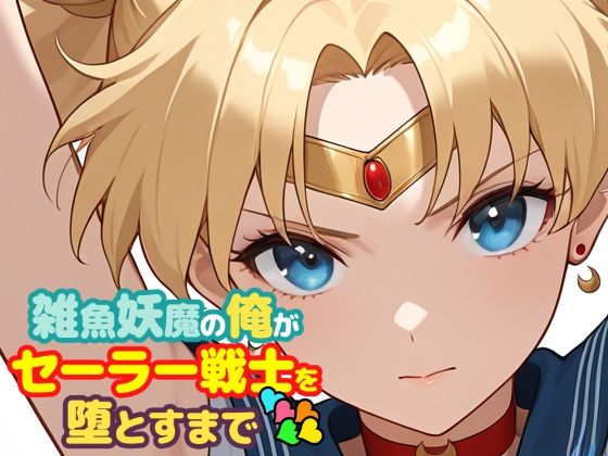 【雑魚妖魔の俺がセーラー戦士を堕とすまで5】ChronAi 辱め