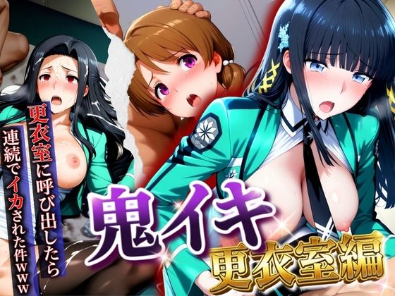 【【鬼イキ更衣室】更衣室に呼び出したら連続でイカされた件www】AIアニメクラブ 辱め