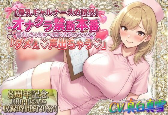 【★8周年★100円★【爆乳ギャルナースの誘惑】オナクラ禁断本番 音出しちゃだめ…我慢できずにパンパン（はーと）「ダメぇ♪声出ちゃう（はーと）」】ルヒー出版 看護婦・ナース