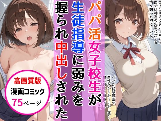 【【高画質版】パパ活女子校生が生徒指導教師に脅され中出しをした話】AIザッハトルテ 制服