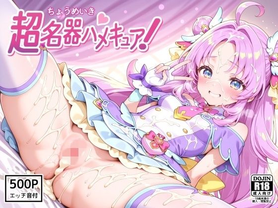 【超名器ハメキュア！ forアン〇ー】裏クエスト 変身ヒロイン