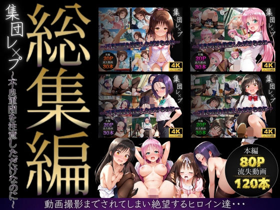 【【総集編】集団レ●プ〜不良軍団を注意しただけなのに〜（ToL●VEる主要キャラ）】violence boy イラスト・CG集