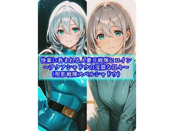 【快楽に呑まれる人妻元戦隊ヒロイン〜アクアシャドウの淫靡な日常〜】セオの部屋 人妻・主婦