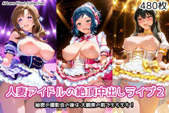 【人妻アイドルの絶頂中出しライブ2】AIれんず 人妻・主婦