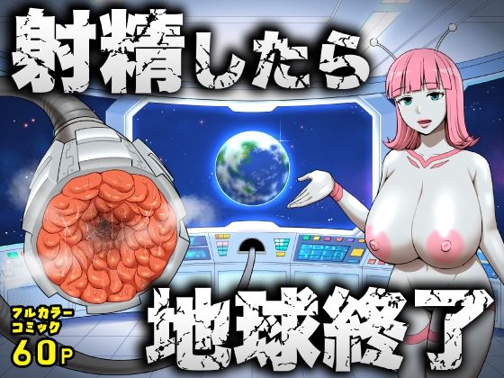 【射精したら地球終了 〜つよつよ宇宙人女に敗北した正義のヒーローが地球存亡をかけて射精を我慢し続ける話〜】うず企画 拘束