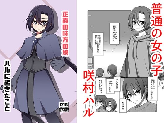 【正義の味方の娘ハルに起きたこと】夢見町3丁目。 触手