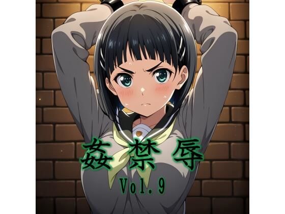 【姦禁辱 vol.9】マッチョメソ 辱め