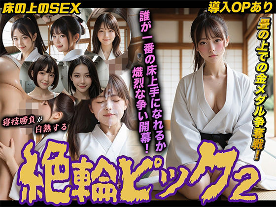 【【導入OPあり】絶倫ピック2〜柔道編〜【動画】】桃色まんごー 動画・アニメーション