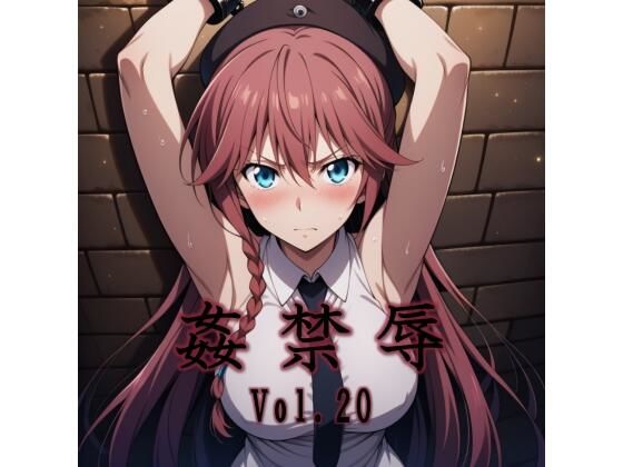 【姦禁辱 vol.20】マッチョメソ 拘束