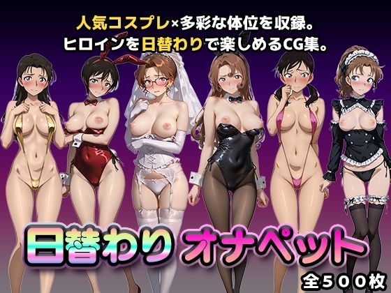 【日替わりオナペット【名探偵コ◯ン2】】かたかな 辱め