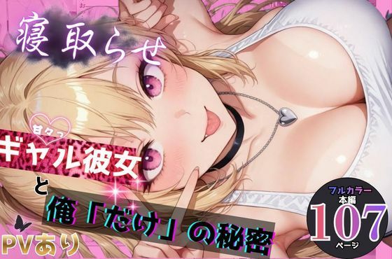 【寝取らせギャル彼女と俺「だけ」の秘密】ちんたらすこう@毎月新作三本！！ 学園もの