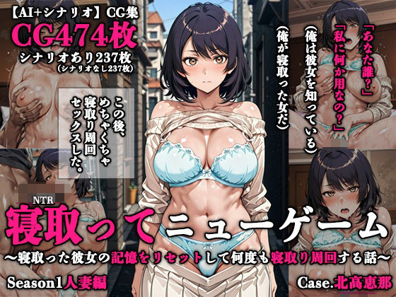 【寝取ってニューゲーム Season1人妻編 Case.北高恵那】ネトリドッグス 辱め