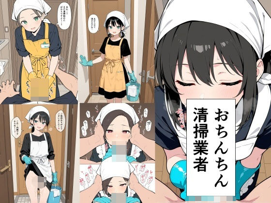 【おちんちん清掃業者】此処から 巨乳