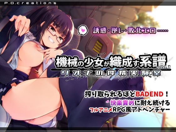 【機械の少女が織成す系譜vol.1-リオナの搾精実験室】P.D.creations 動画・アニメーション