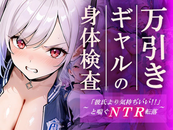 【万引きギャルの身体検査ー彼氏より気持ちいいと喘ぐNTR転落ー】ギャルNTRサークル 辱め