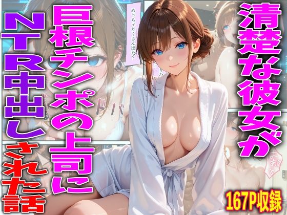 【清楚な彼女が巨根チンポの上司にNTR中出しされた話】FabLab 寝取り・寝取られ・NTR