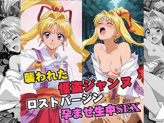 【襲われた怪盗ジ○ンヌ ロストバージン孕ませSEX】リイバーワークス イラスト・CG集