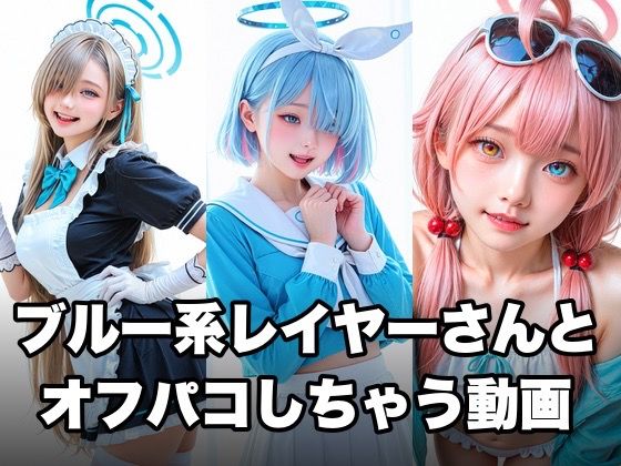 【ブルー系コスプレイヤーとオフパコしちゃう動画】甘夢カフェ 音声付き